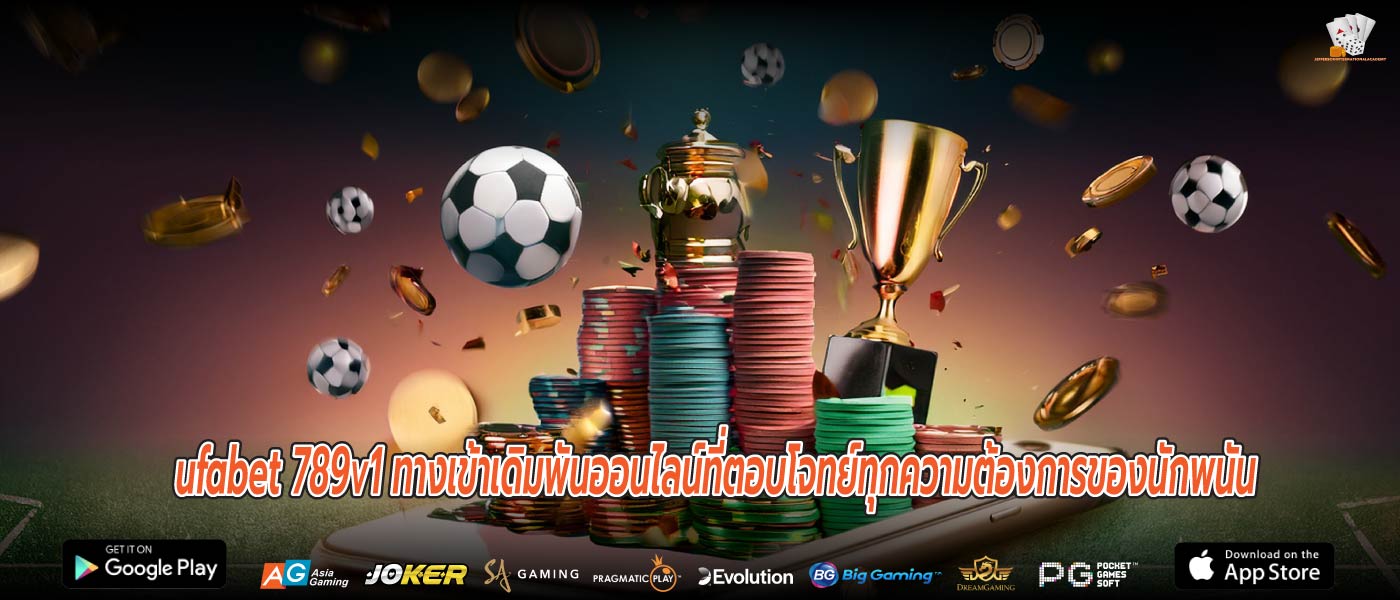 ufabet 789v1 ทางเข้าเดิมพันออนไลน์ที่ตอบโจทย์ทุกความต้องการของนักพนัน