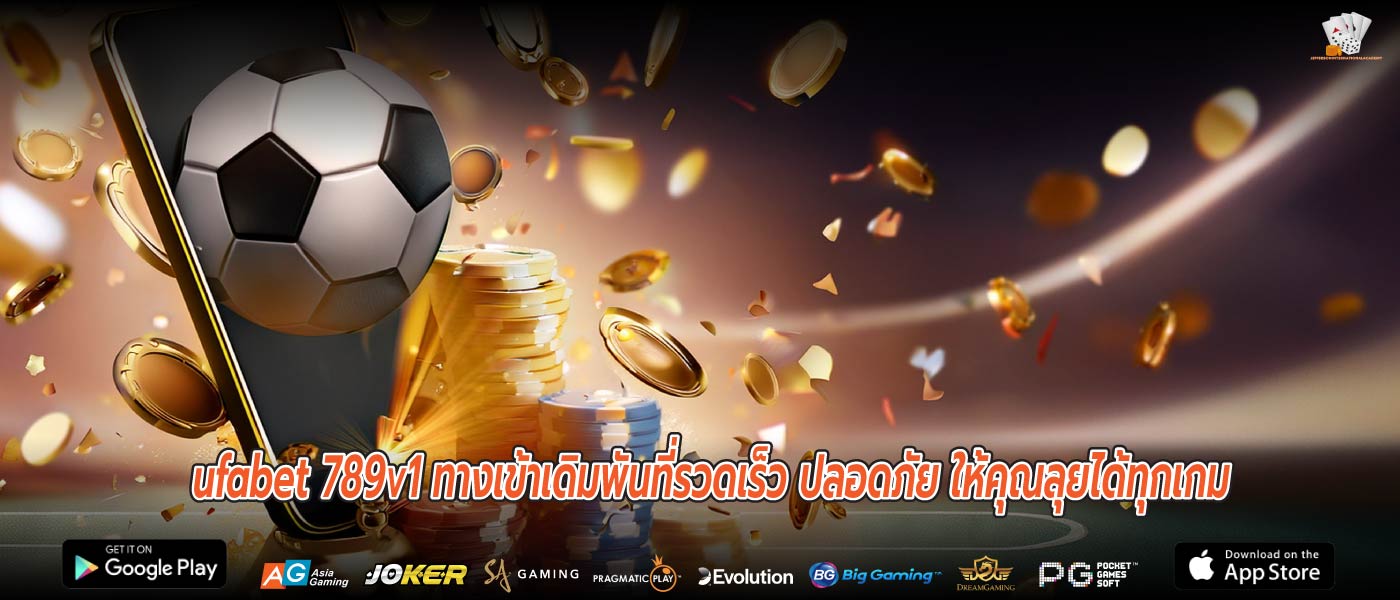 ufabet 789v1 ทางเข้าเดิมพันที่รวดเร็ว ปลอดภัย ให้คุณลุยได้ทุกเกม