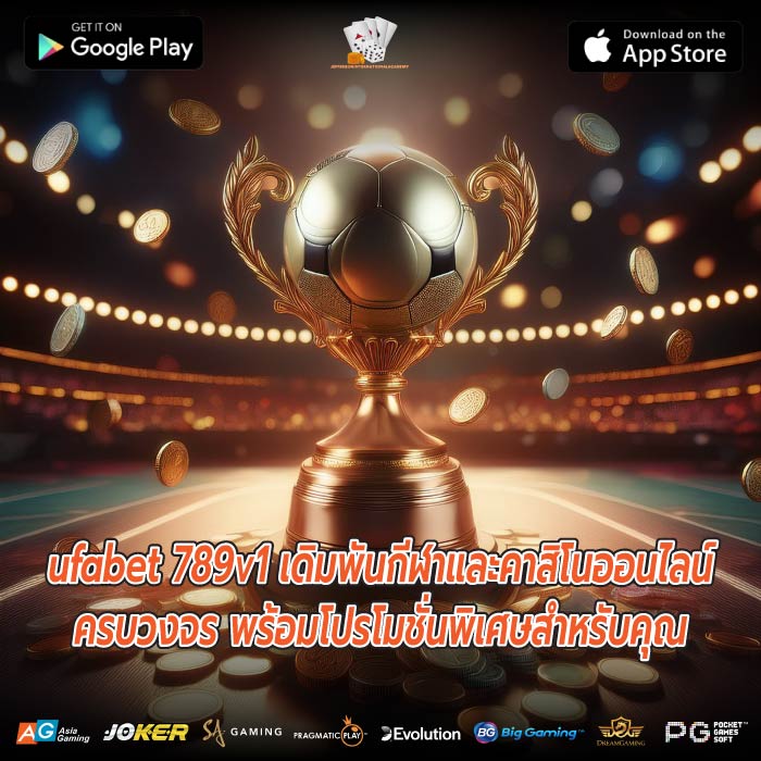 ufabet 789v1 เดิมพันกีฬาและคาสิโนออนไลน์ครบวงจร พร้อมโปรโมชั่นพิเศษสำหรับคุณ