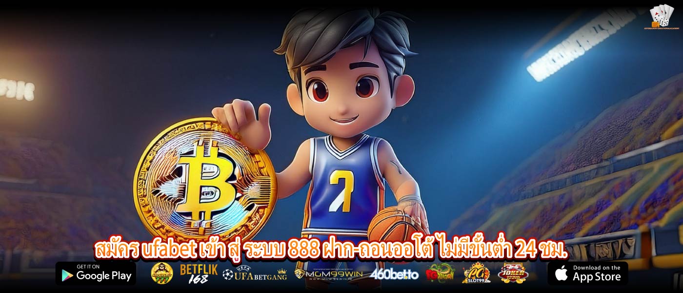 สมัคร ufabet เข้า สู่ ระบบ 888 ฝาก-ถอนออโต้ ไม่มีขั้นต่ำ 24 ชม.