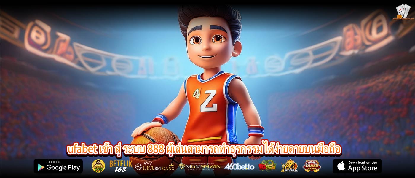 ufabet เข้า สู่ ระบบ 888 ผู้เล่นสามารถทำธุรกรรมได้ง่ายดายบนมือถือ สมัคร ufabet เข้า สู่ ระบบ 888 ฝาก-ถอนออโต้ ไม่มีขั้นต่ำ 24 ชม.