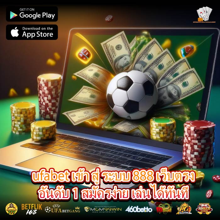 ufabet เข้า สู่ ระบบ 888 ผู้เล่นสามารถทำธุรกรรมได้ง่ายดายบนมือถือ